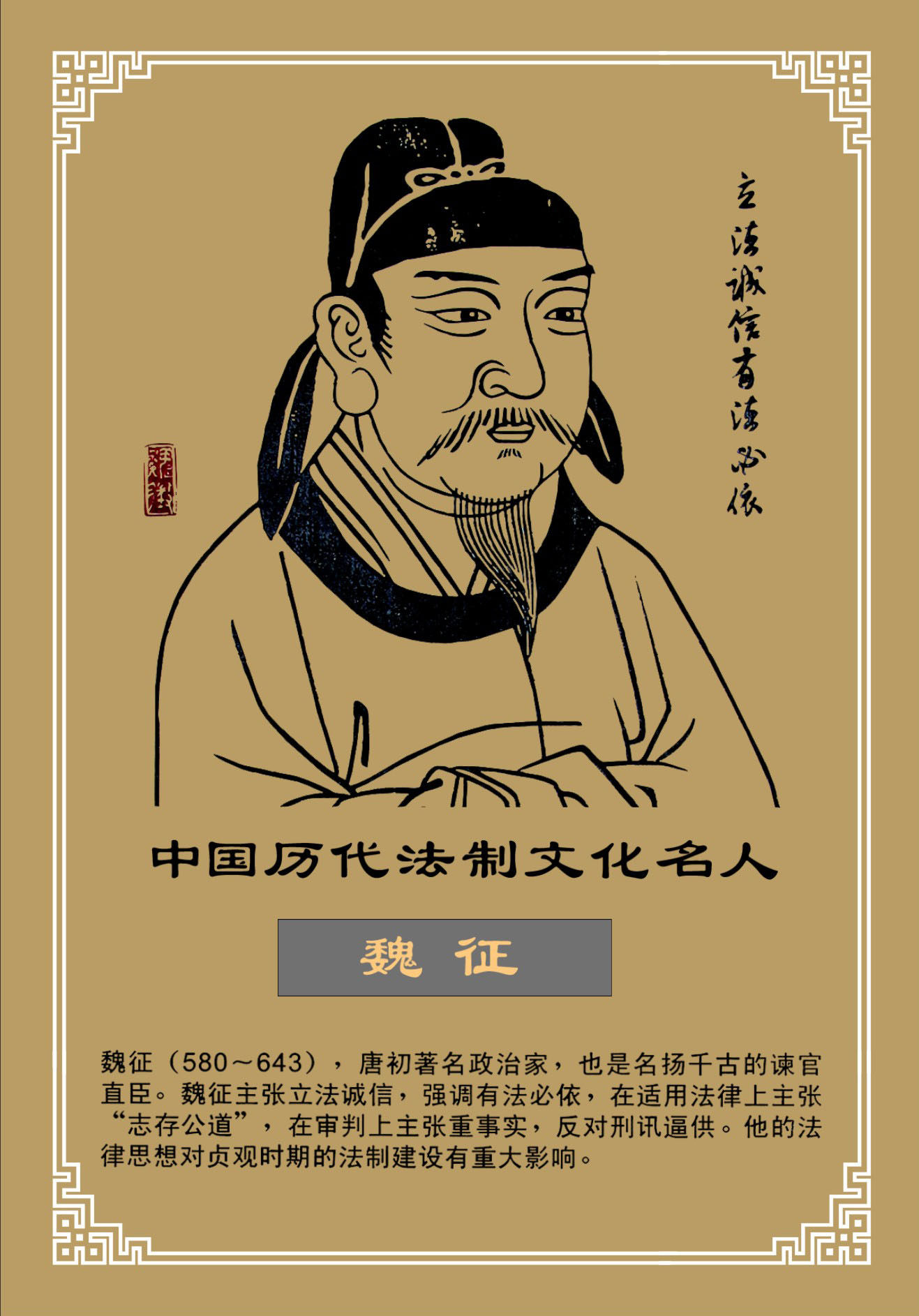 751画布海报展板喷绘素材贴纸333历代法制名人介绍魏征肖像图