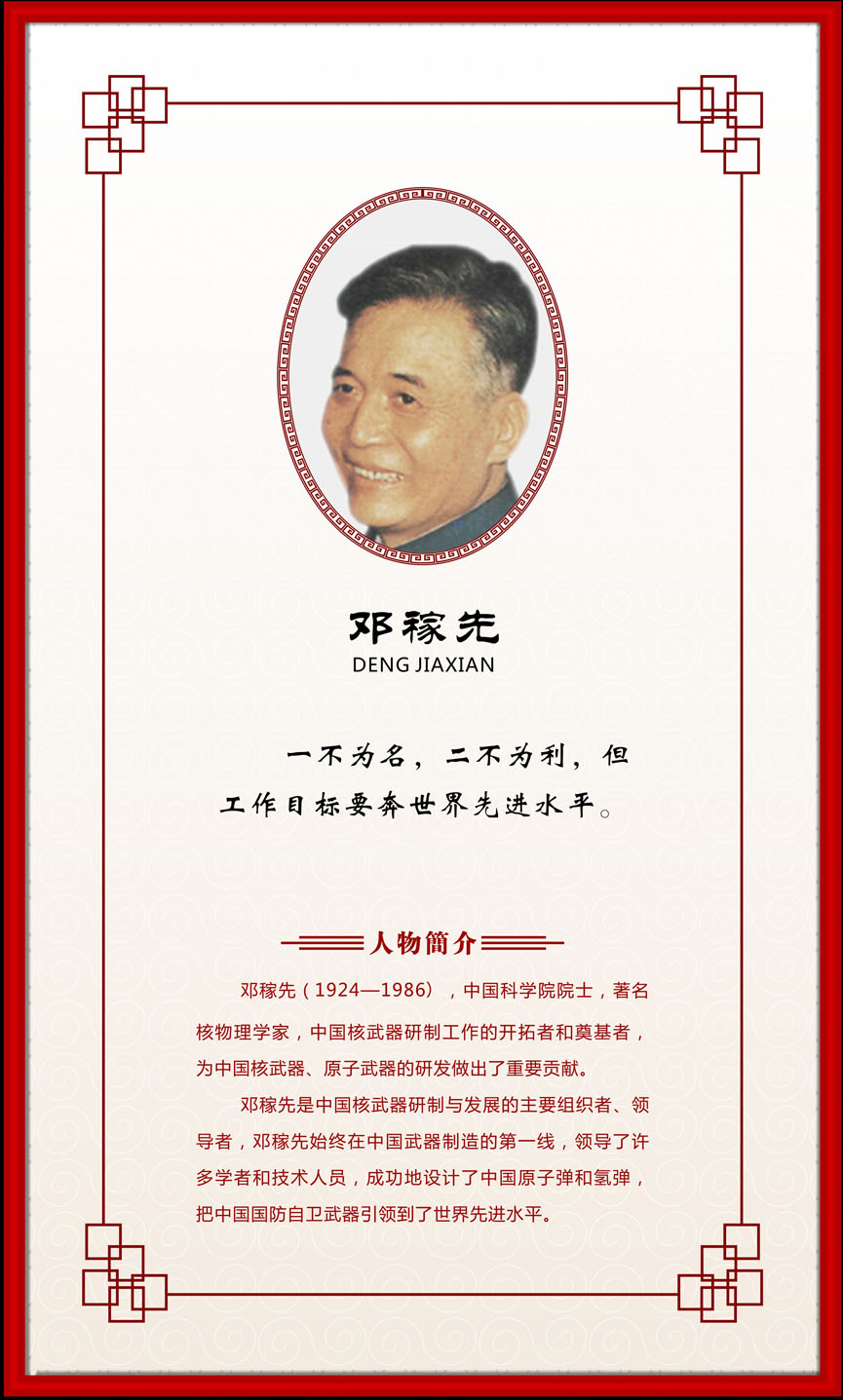 751画布海报展板喷绘素材贴纸719校园文化名言名人简介邓稼先