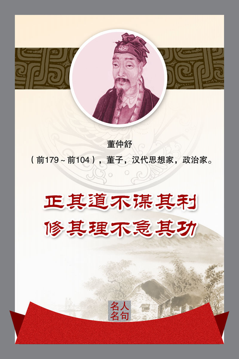 609画布海报展板喷绘素材贴纸368名人名言版面古代董仲舒简介印制