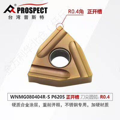 普斯特 WNMG08404R/L/08R/L-S P6205 加工钢件