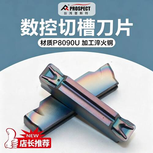 普斯特MGMN150/200/250/300/400/500-T P8090U 加工淬火钢