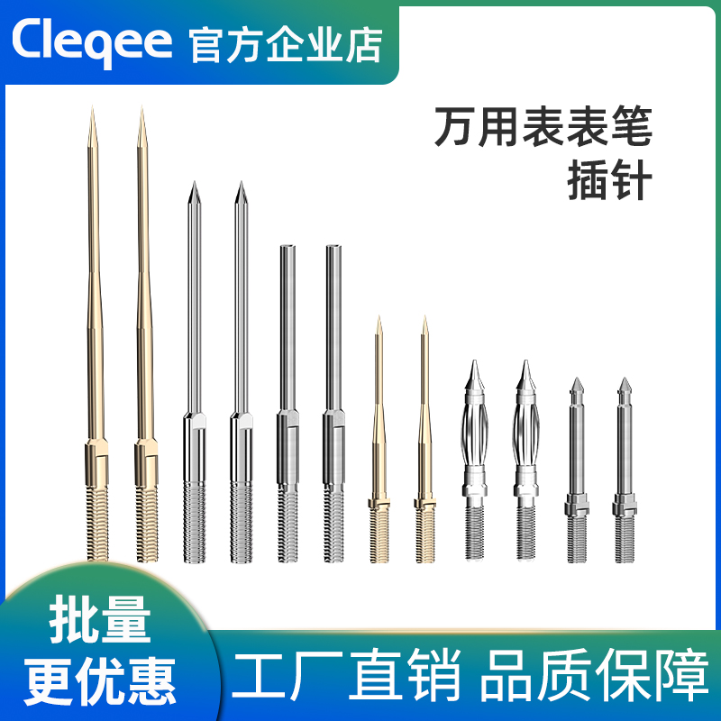 表笔针Cleqee多种尺寸可选