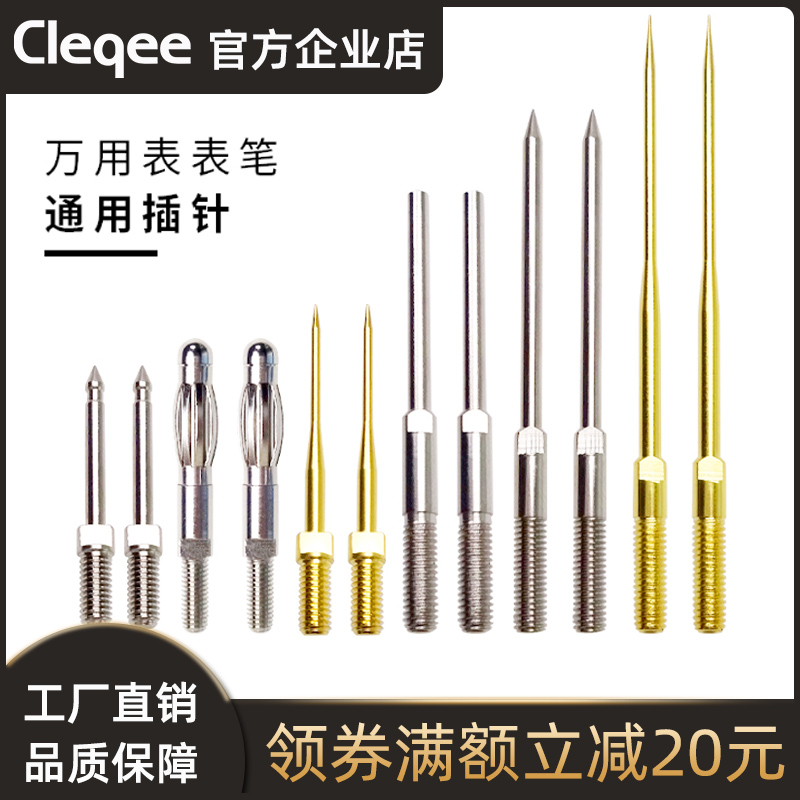表笔针Cleqee多种尺寸可选