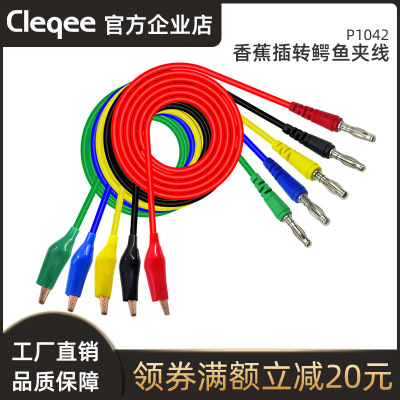 Cleqee注塑型4mm香蕉插头转开口10mm紫铜镀铜鳄鱼夹测试线丁晴线