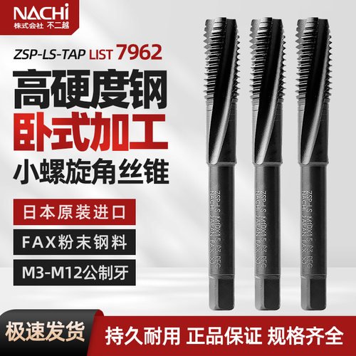 进口日本不二越7962小螺旋角丝锥