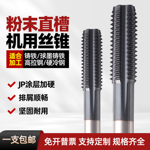 JP-CPM-HT 粉末直槽丝锥 可加工铸铁/球墨铸铁/高拉钢/冷硬钢