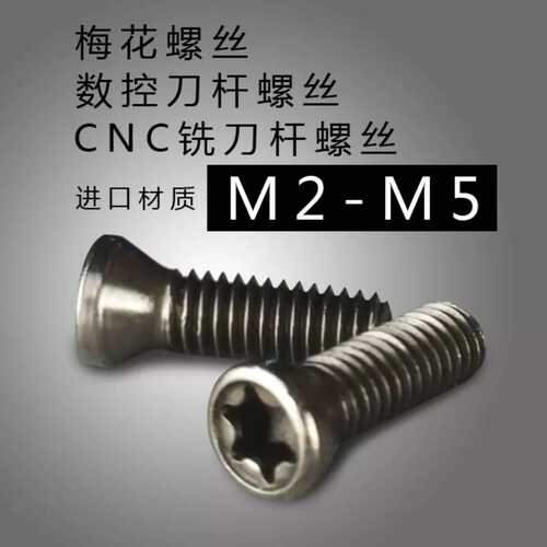 数控CNC梅花螺丝M2.5/M3/M4/M5