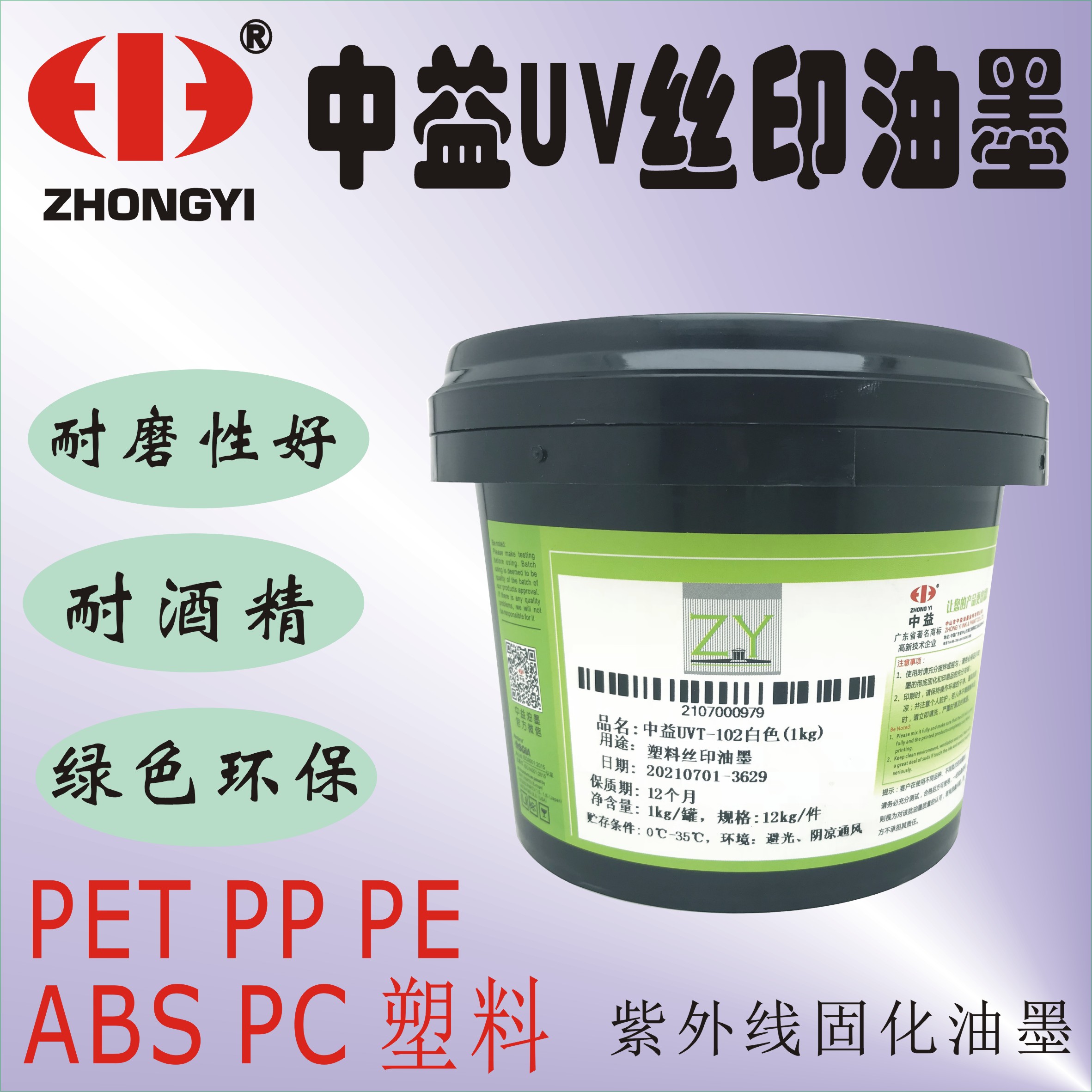 中益UVT102白色塑料丝印油墨ABS PC PP PE PET瓶子喷塑面LED油墨 办公设备/耗材/相关服务 UV油墨 原图主图