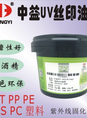 中益UVT102白色塑料丝印油墨ABS PC PP PE PET瓶子喷塑面LED油墨