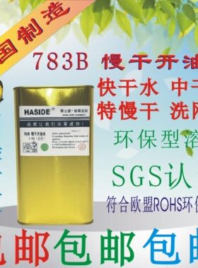 慢干开油水华士德洗网水718A783B