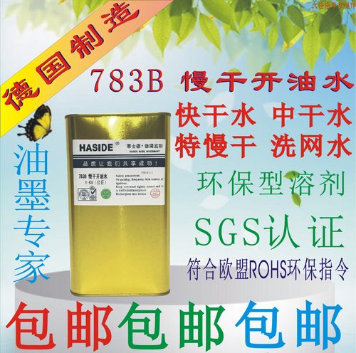 慢干开油水华士德洗网水718A783B