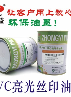 中益SA亮光丝印油墨PVC油性塑料纸张木头皮革丝网印刷制板白黑色