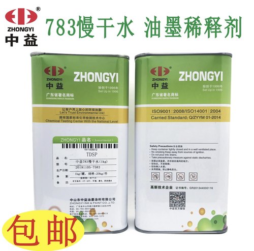 包邮 中益718中干水 783慢干水 719快干水 油墨稀释剂 油墨开油水