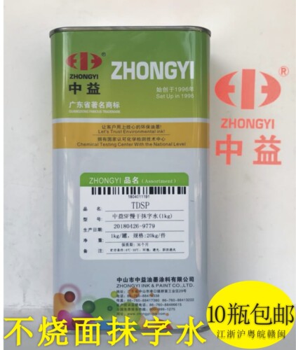 中益SF慢干抹字水丝印油墨擦字水