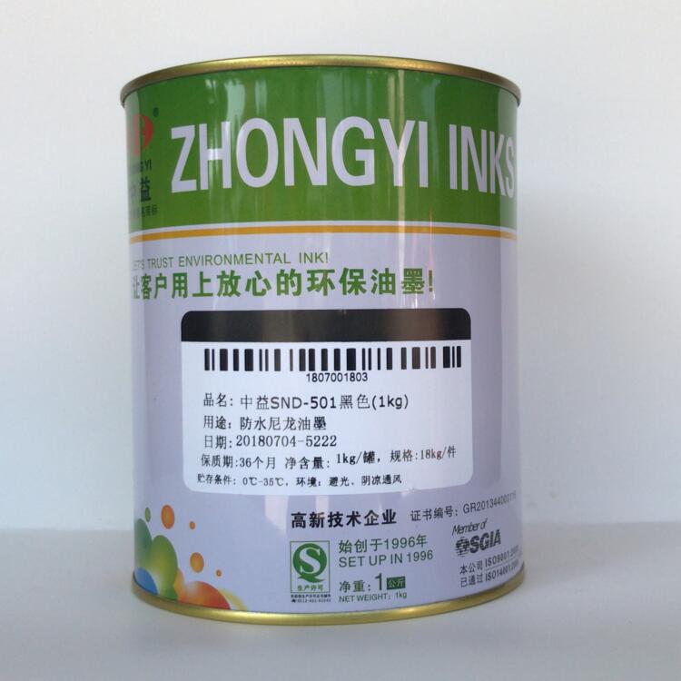 包邮特价特卖 中益 SND防水尼龙油墨 SND-501黑色 丝印箱包布雨伞