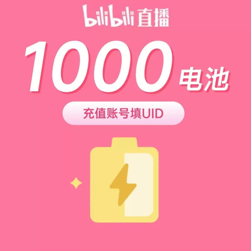 【B站直播电池】哔哩哔哩电池bilibili电池B站直播充值填UID