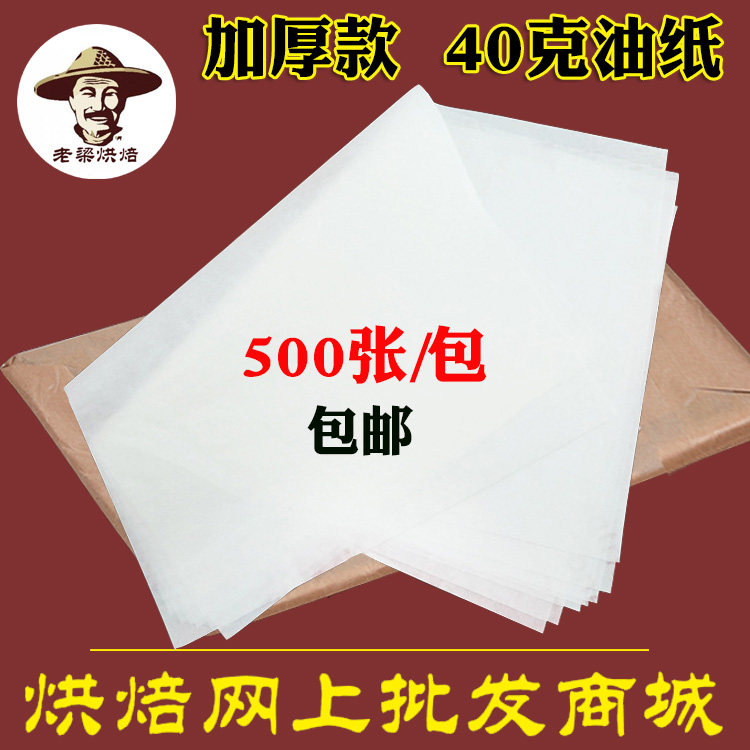 加厚40克烘焙纸 烤箱烤盘专用纸 蛋糕饼干吸油纸防油隔油食品垫纸