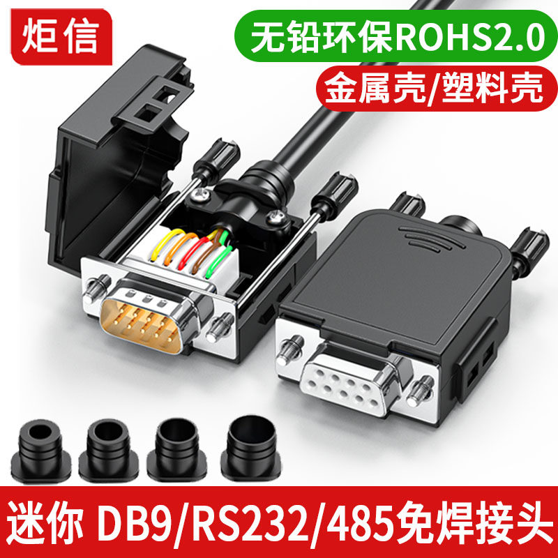 9针RS232免焊接插座DB9针