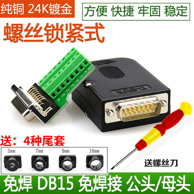 螺丝锁紧式DB15免焊15针接线端子DB15转端子转接板并口免焊连接器