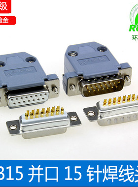 镀金 DB15公头 母头2排15针插头 并口插头D-SUB连接器15针塑胶壳