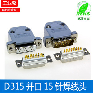 镀金 DB15公头 母头2排15针插头 并口插头D-SUB连接器15针塑胶壳
