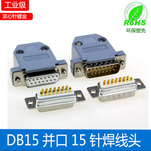 镀金 DB15公头 母头2排15针插头 并口插头D-SUB连接器15针塑胶壳