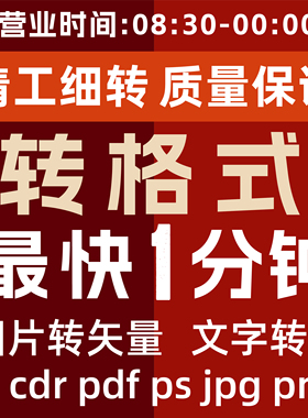 cdr格式转换cdr转低版本ai转jpg图片转矢量pdf文件转曲ai转png