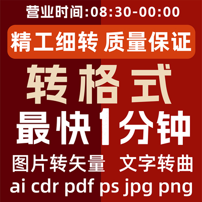 cdr格式转换cdr转低版本ai转jpg图片转矢量pdf文件转曲ai转png