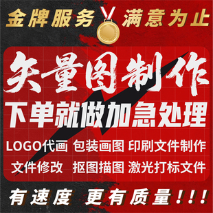 矢量图制作cdr代做画图高清图ai设计描图logo转源文件激光雕刻图