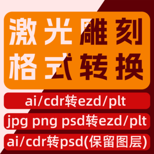 cdr转psd分图层plt格式转换图片转分层ai转ezd文件dxf激光打标pdf