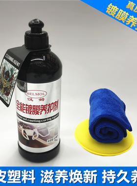 汽车内饰镀膜全能面板蜡真皮革座椅养护剂上光剂打蜡塑料件翻新剂
