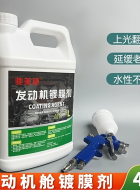 发动机舱镀膜剂上光养护保护线路黑色胶条发白翻新清洗水性大桶装