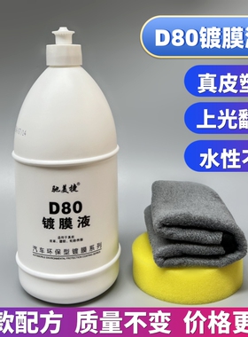 D80镀膜液表板蜡真皮座椅仪表台门板内饰翻新上光塑料发白镀膜剂