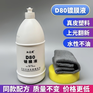 D80镀膜液表板蜡真皮座椅仪表台门板内饰翻新上光塑料发白镀膜剂