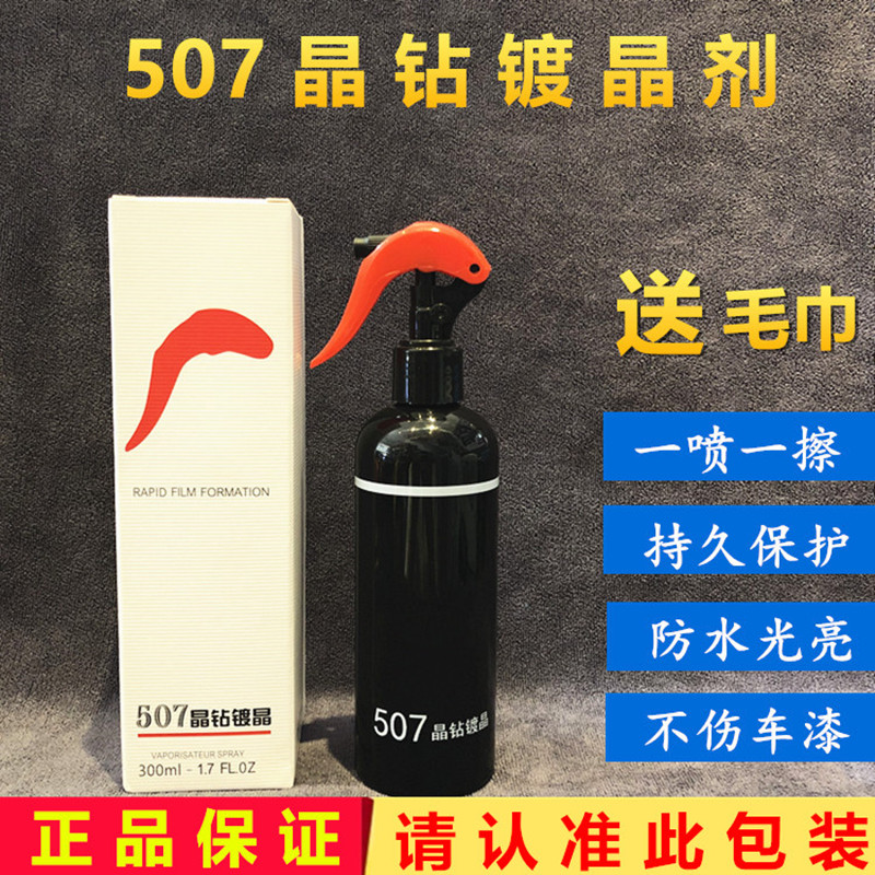 507晶钻镀晶车漆上光剂汽车纳米镀膜液体玻璃免抛光507手喷微镀晶 汽车零部件/养护/美容/维保 车漆镀膜 原图主图