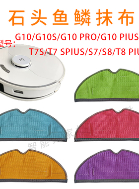 配石头扫地机器人配件G10/G10S/T7S/T8Plus拖布鱼鳞拖布无水印