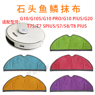 配石头扫地机器人配件G10/G10S/T7S/T8Plus拖布鱼鳞拖布无水印