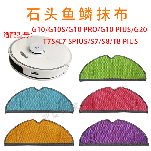 配石头扫地机器人配件G10/G10S/T7S/T8Plus拖布鱼鳞拖布无水印