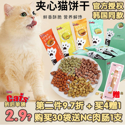 30袋韩国THECAT'S三明治夹心三文鱼磨牙猫薄荷宠物零食猫咪饼干粒