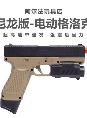 格洛克G18电手电动连发成人玩具枪模型竞技儿童玩具枪G17发射器
