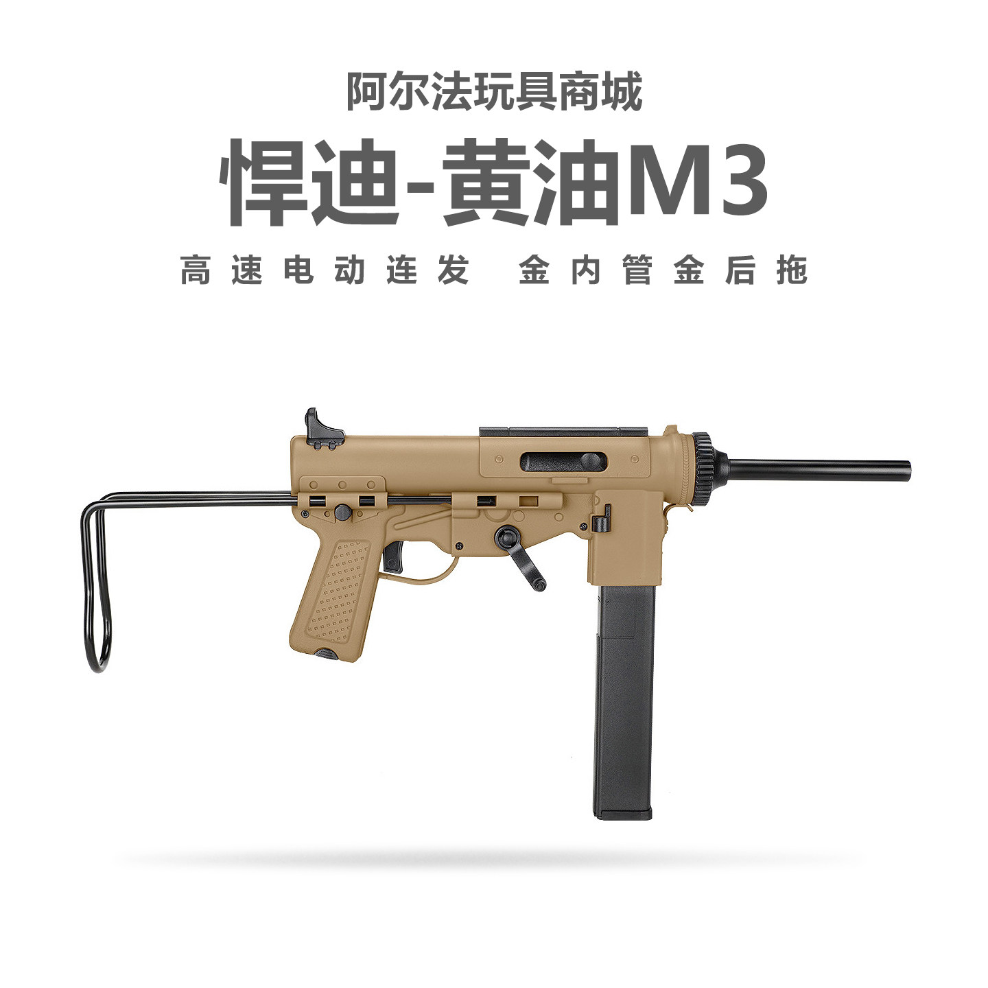 悍迪黄油M3电动连发青少年冲锋玩具枪二战影视模型wargame发射器图片