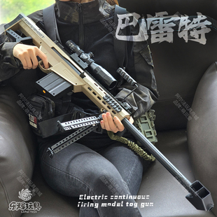乐辉巴雷特M82A1电动连发儿童男孩玩具仿真器冲锋枪步枪软弹模型