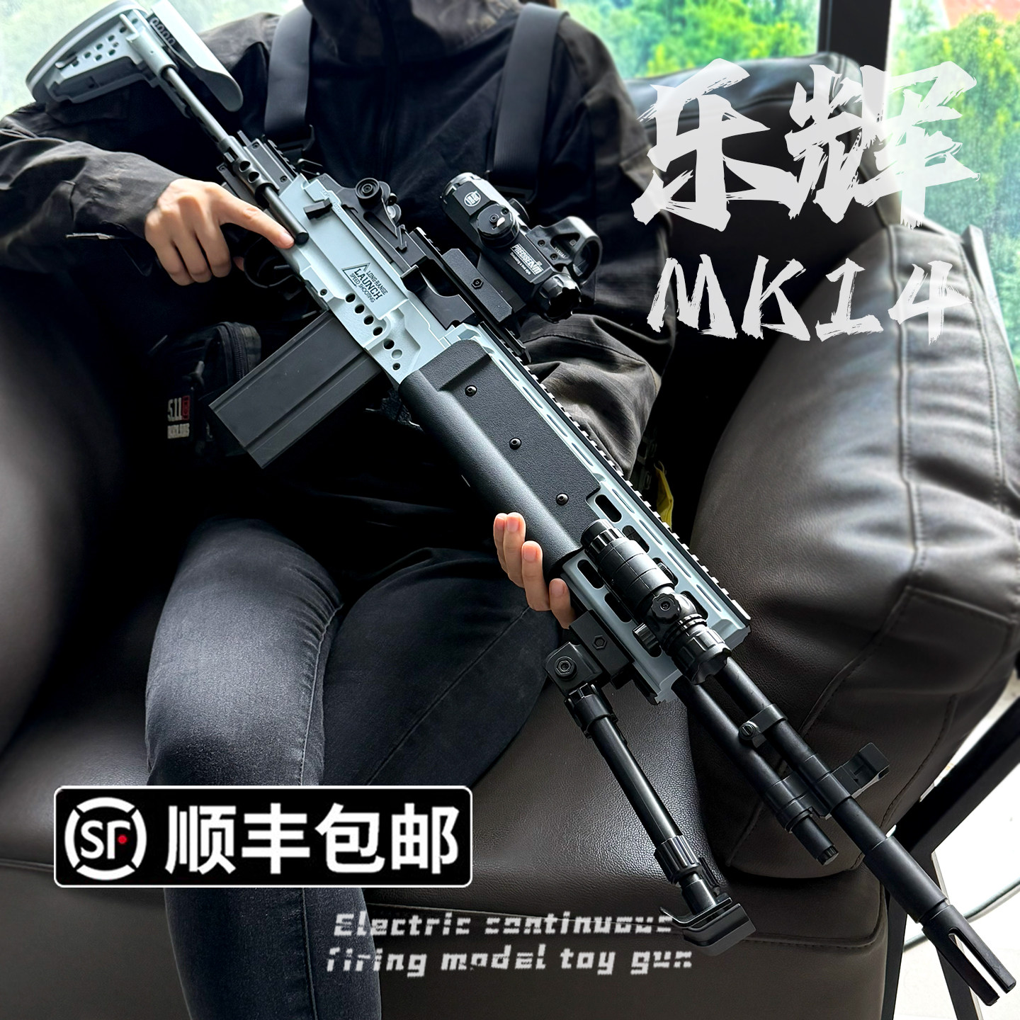 乐辉MK14妹控狙击电动连发儿童玩具枪三角洲行动CS吃鸡男孩发射器