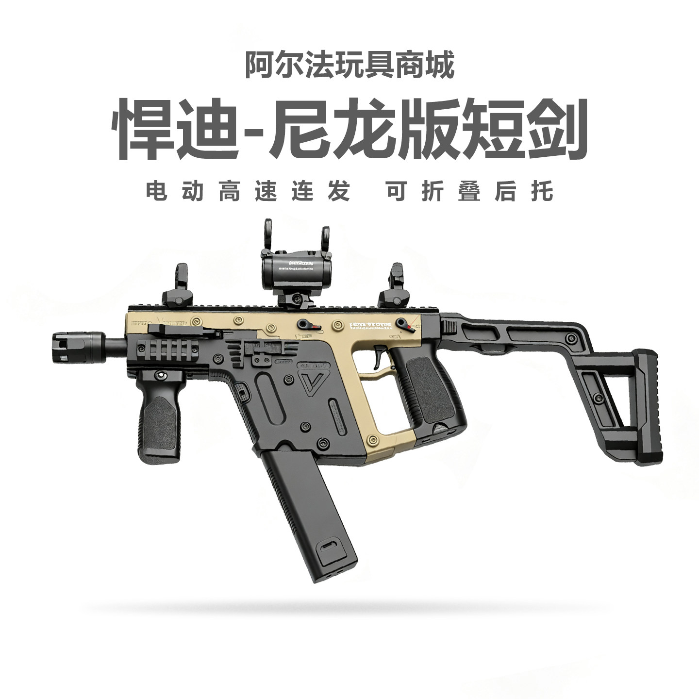 悍迪维克托短剑电动连发青少年冲锋玩具枪三角洲wargame发射器