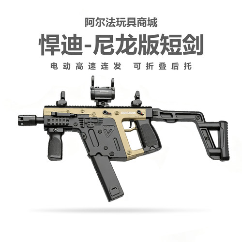 悍迪维克托短剑电动连发青少年冲锋玩具枪三角洲wargame发射器