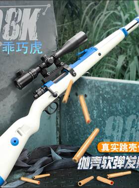 乖巧虎98k成人软弹枪抛壳尼龙海绵软蛋装饰合金男孩玩具枪模型