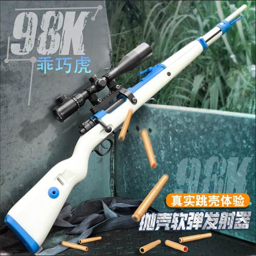 乖巧虎98k成人软弹枪抛壳尼龙海绵软蛋装饰合金男孩玩具枪模型