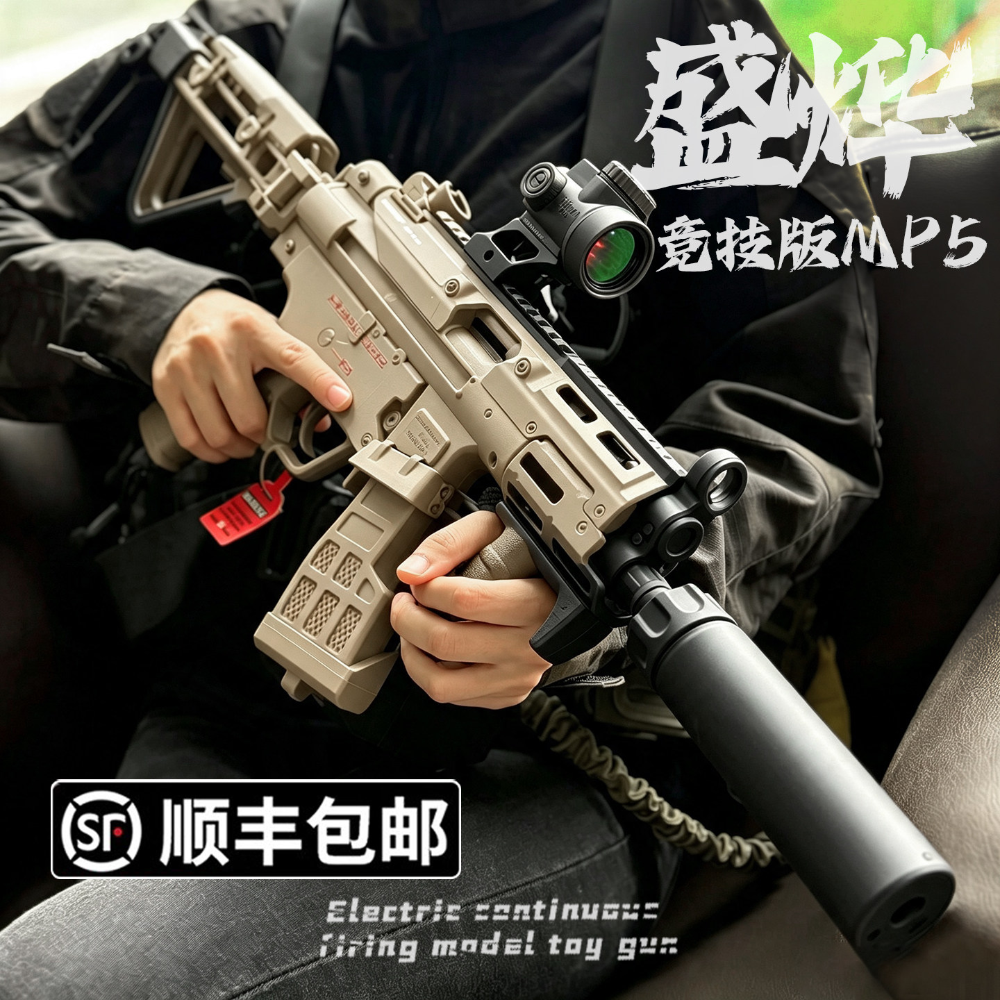 新版盛烨MP5K双折叠后托现代化新批次电动回膛短突玩具枪cs发射器
