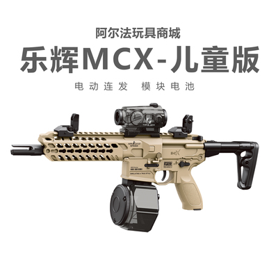 礼盒版乐辉青少年MCX/MPX电动连发儿童玩具枪仿真器冲锋步枪模型