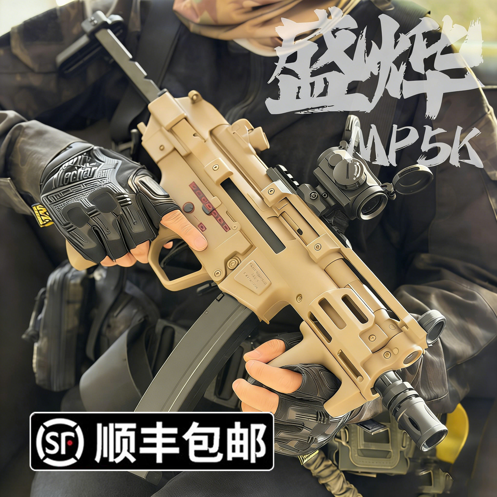 盛烨MP5K电动回膛单连发玩具短突冲锋枪竞技男孩青少年发射器模型